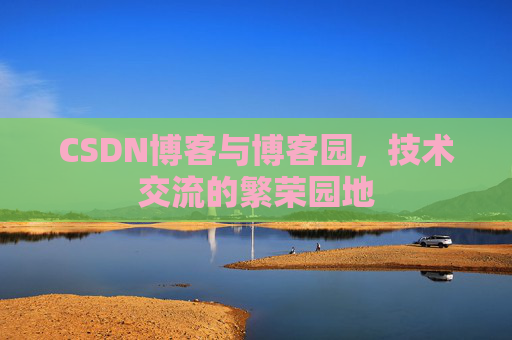 CSDN博客与博客园，技术交流的繁荣园地